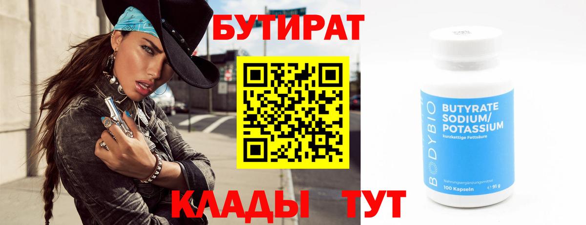 БУТИРАТ Butirat Партизанск
