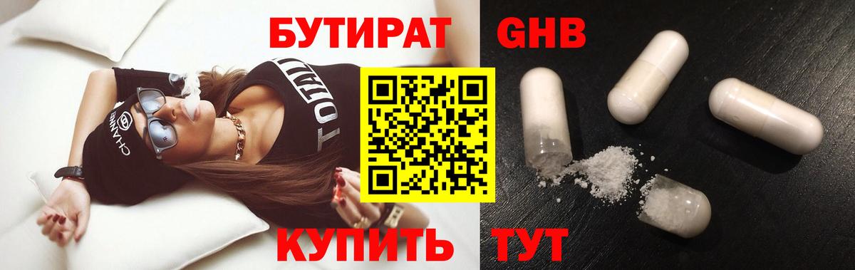 БУТИРАТ бутандиол  БУТИРАТ  Партизанск  Вход с VPN 