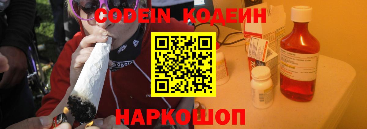 Codein напиток Lean (лин)  Вход с VPN  Партизанск 